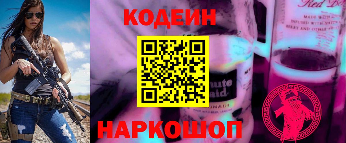 Новосибирск  Кодеиновый сироп Lean Purple Drank  Codein напиток Lean (лин)  наркота  Вход с VPN 