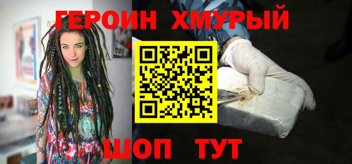 ГЕРОИН хмурый Новосибирск